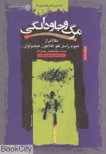 مرگ و جاودانگی