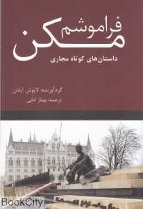 فراموشم مکن (داستان‌های کوتاه مجاری)