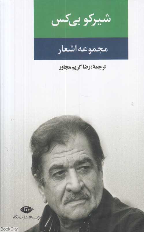 مجموعه اشعار شیرکو بی‌کس