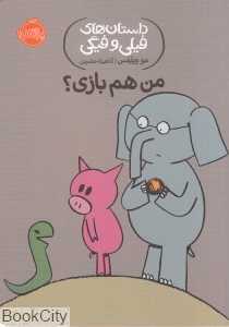 داستان‌های فیلی و فیگی 10 (من هم بازی) - 0