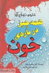 همه چیز درباره خون (علوم تهوع‌آور)