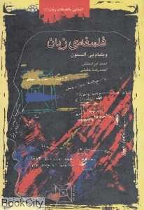 فلسفه زبان (آشنایی با فلسفه زبان 1)