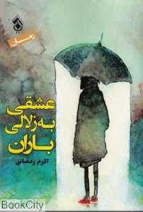 عشقی به زلالی باران (رمان)