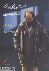 استنلی کوبریک (شاعر بصری)