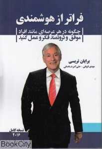 فراتر از هوشمندی