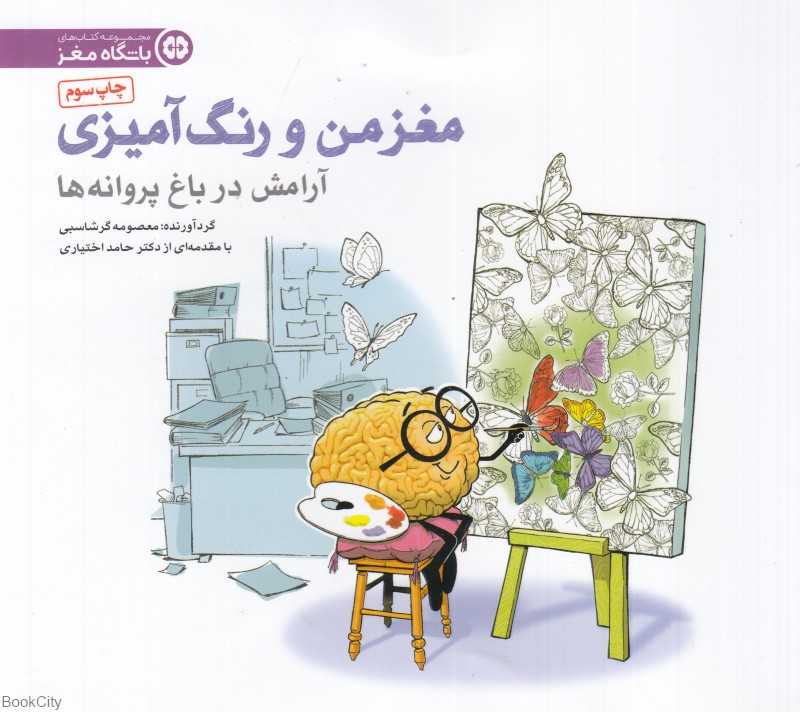 تمرین آرامش در باغ پروانه‌ها (مغز من و رنگ‌آمیزی 2)