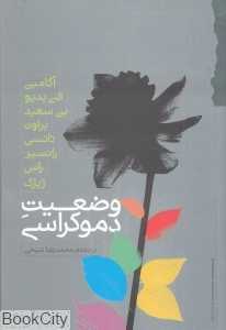 وضعیت دموکراسی