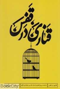 قناری در قفس (مجموعه شعر)