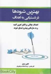بهترین شیوه‌ها در دستیابی به اهداف