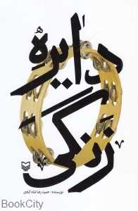 دایره زنگی