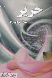 حریر (ری‌را)