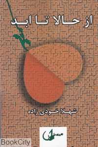 از حالا تا ابد