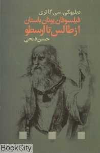 فیلسوفان یونان از طالس تا ارسطو