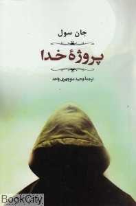 پروژه خدا