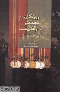 روزگاری جنگی در گرفت (نشر علم)