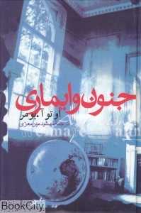 جنون وایماری
