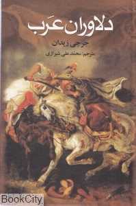 دلاوران عرب