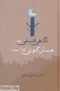نگاهی فلسفی به مسائل کنونی ایران