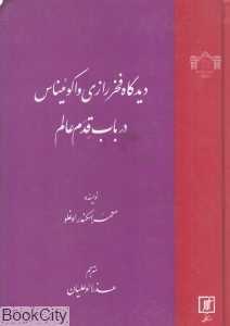 دیدگاه فخر رازی واکوئیناس در باب قدم عالم