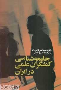 جامعه‌شناسی کنشگران علمی در ایران