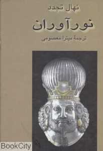 نورآوران