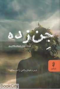 جن‌زده (پیکان)