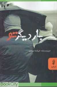 بار دیگر تو