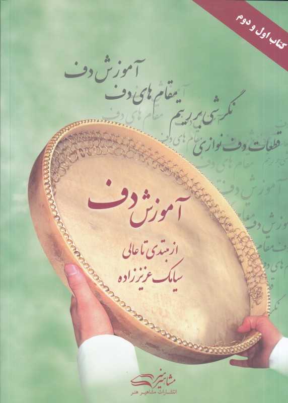 آموزش دف (از مبتدی تا عالی) (مشاهیر هنر)
