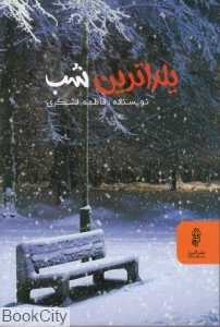 یلداترین شب