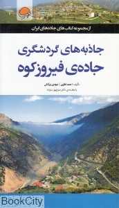 جاذبه‌های گردشگری جاده فیروزکوه
