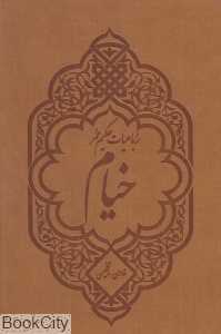 رباعیات خیام (2 زبانه جیر رقعی با قاب آفتابکاران)