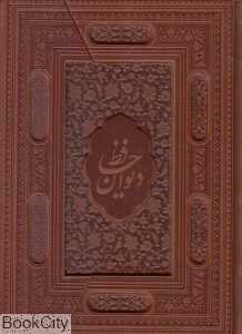 دیوان حافظ (طرح چرم برجسته وزیری سه‌لت یاقوت کویر)