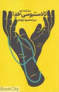 تا دست‌بوسی خدا (سفرنامه حج)