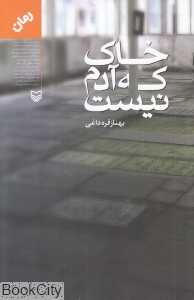 خاک که آدم نیست