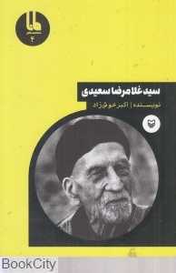 سید غلامرضا سعیدی (شخصیت‌های مانا 4)