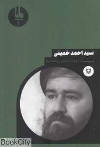 سید احمد خمینی (شخصیت‌های مانا 1)