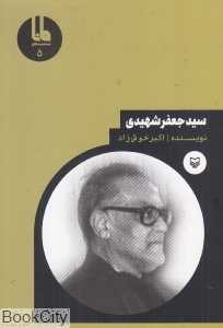 سید جعفر شهیدی (شخصیت‌های مانا 5)