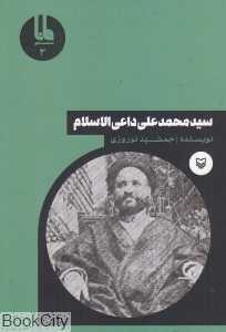 سید محمدعلی داعی‌الاسلام (شخصیت‌های مانا 3)