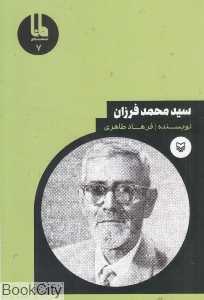 سید محمد فرزان (شخصیت‌های مانا 7)