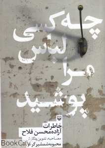 چه کسی لباس مراپوشید (خاطرات آزاده محسن فلاح)