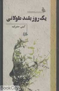 یک روز بلند طولانی
