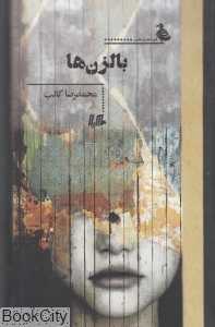 بالزن‌ها