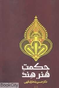 حکمت هنر هند