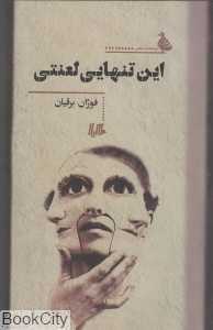 این تنهایی لعنتی