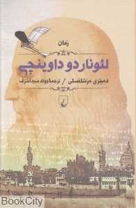 لئوناردو داوینچی (ققنوس)