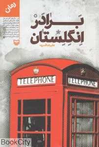 برادر انگلستان