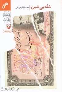 شاه بی‌شین (رقعی)