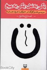 یکی به نعل یکی به میخ