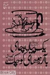 یک پیاله چای با آرزوهای کوچک