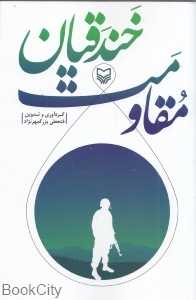 مقاومت خندقیان